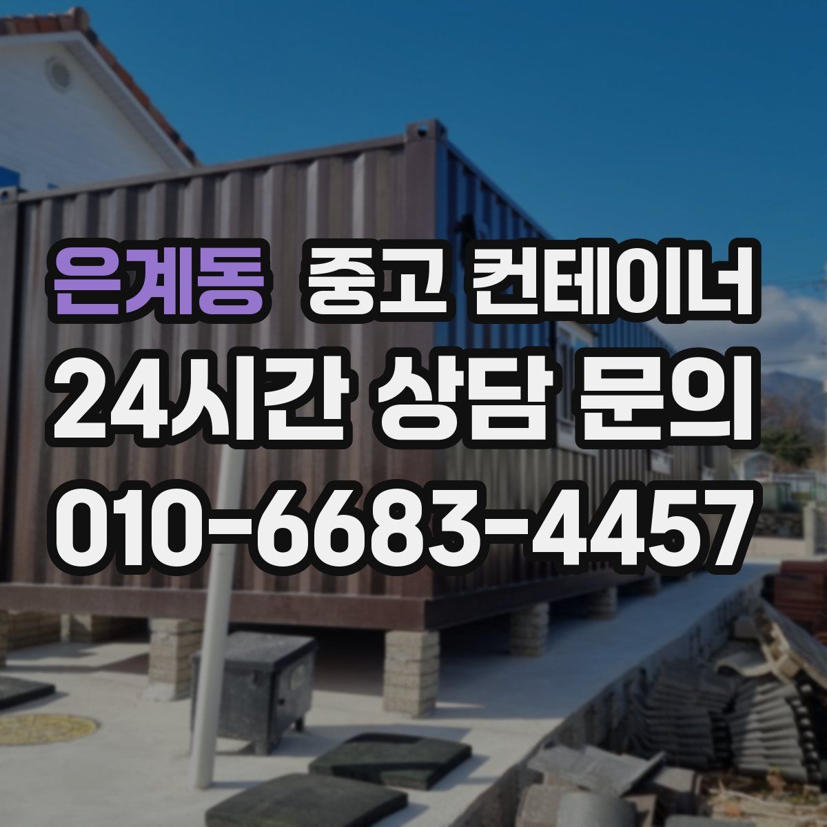 은계동 컨테이너 매입