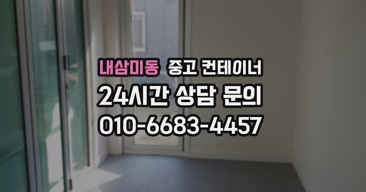 내삼미동 중고 컨테이너 매입