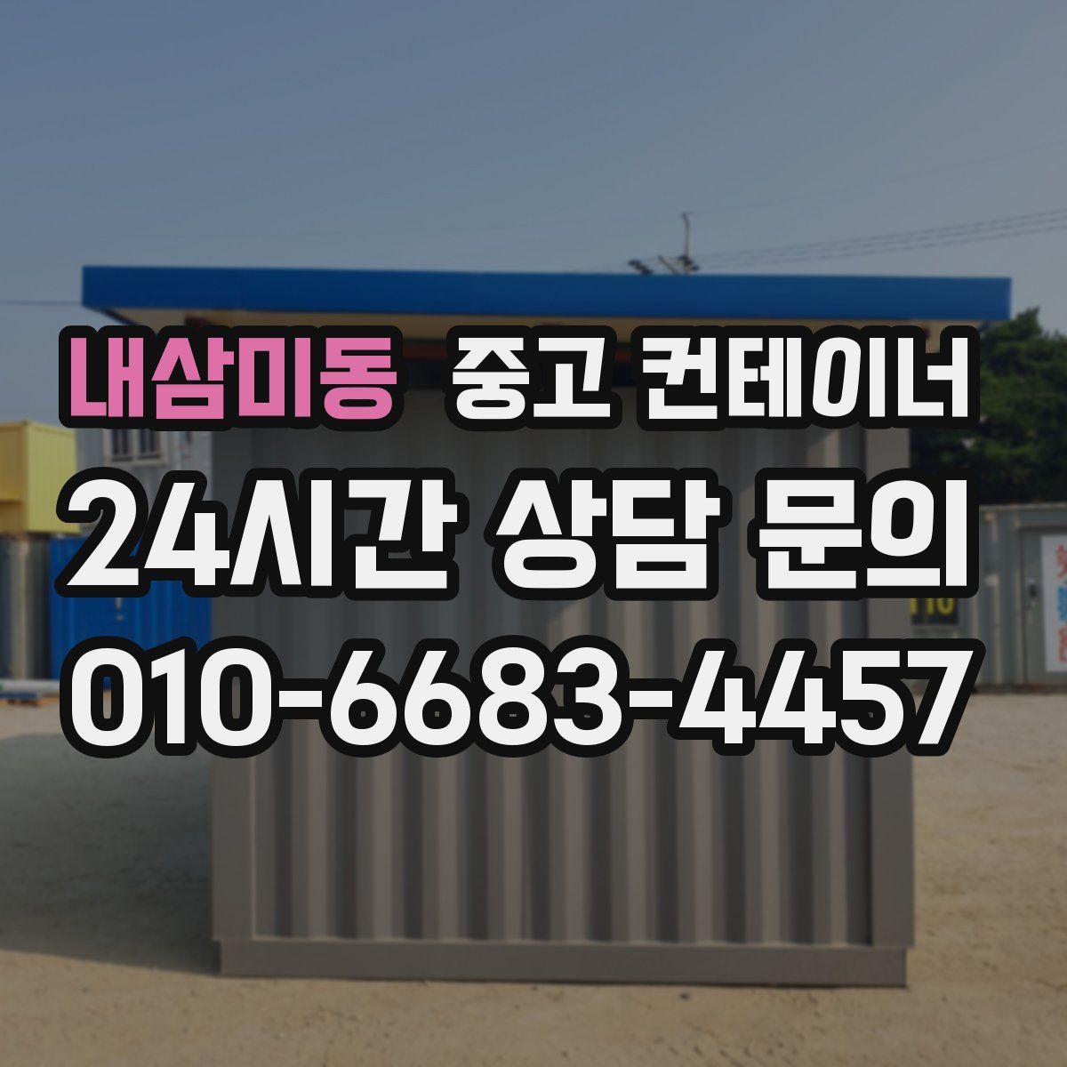 내삼미동 컨테이너 매입