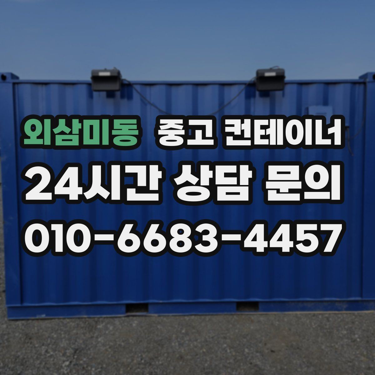 외삼미동 중고 컨테이너 매입 매각 전 사진 촬영 잘하는 방법