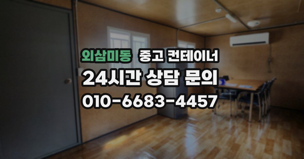 외삼미동 중고 컨테이너 매입