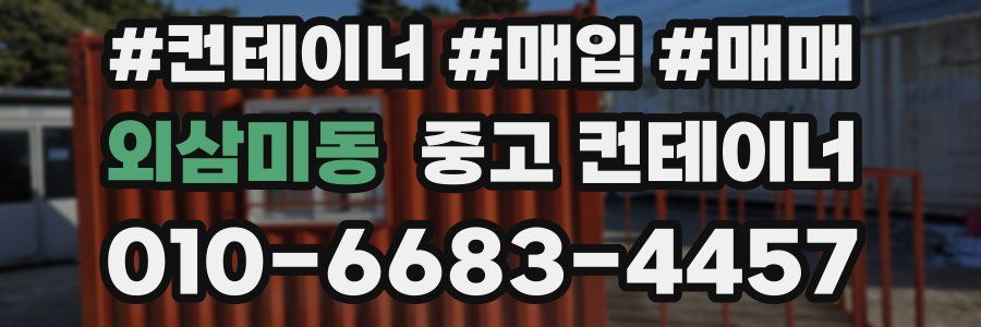 외삼미동 중고 컨테이너
