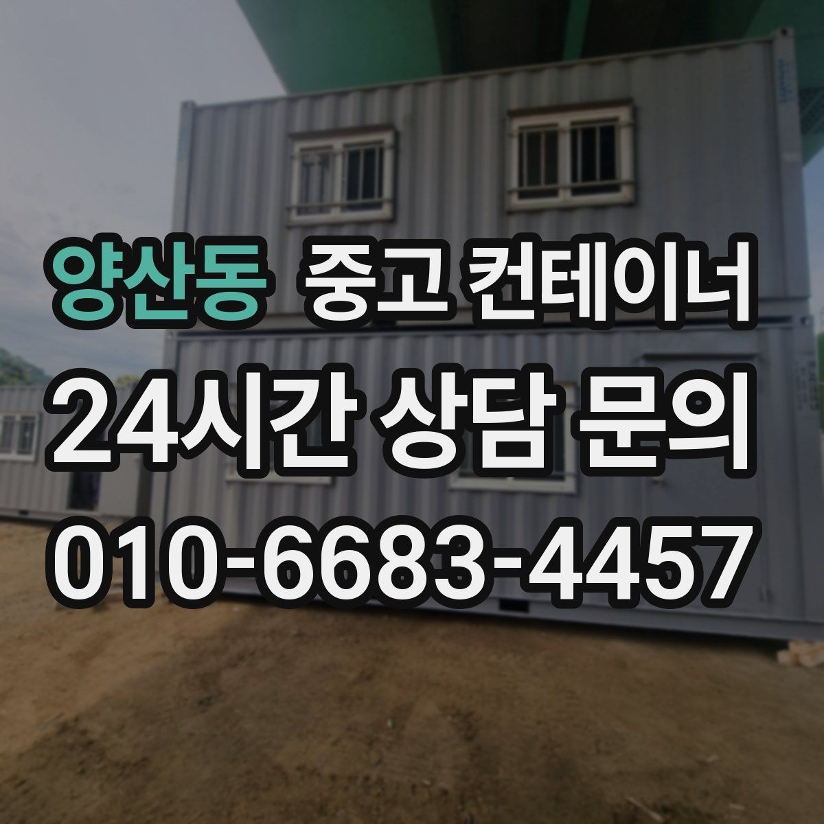 양산동 중고 컨테이너 매입 집 주차 공간을 되찾기 위한 컨테이너 정리