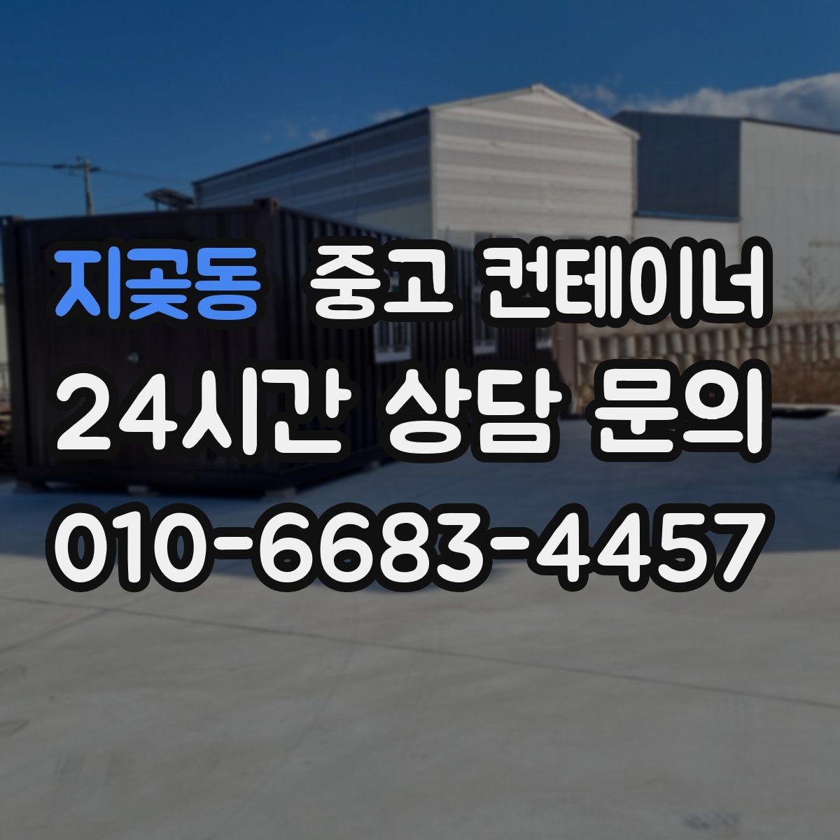 지곶동 중고 컨테이너 매입 주변 차량과 시설을 보호하며 작업하는 요령
