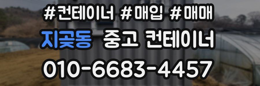 지곶동 중고 컨테이너