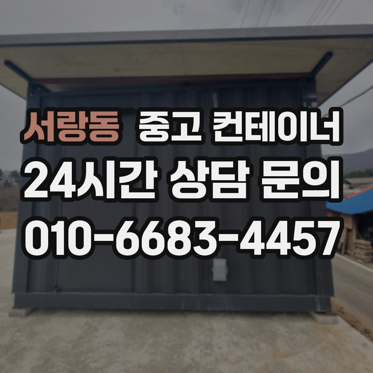 서랑동 중고 컨테이너 매입 취미 공간으로 쓰던 동을 정리하는 방법