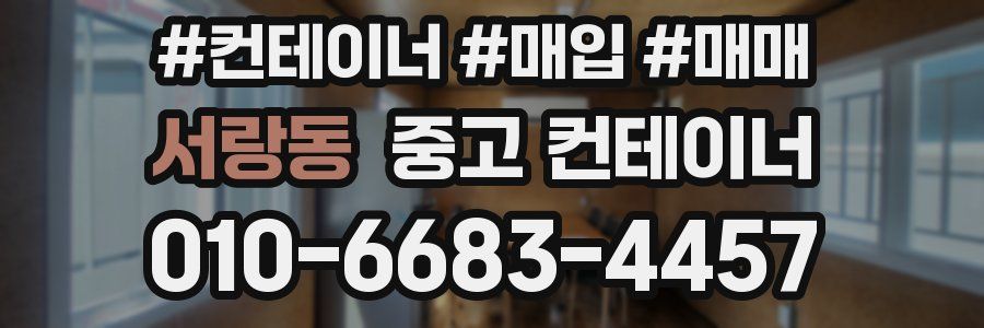 서랑동 중고 컨테이너