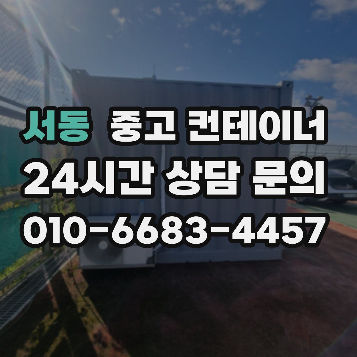 서동 중고 컨테이너 매입 공사 마무리와 함께 현장을 정돈하는 법