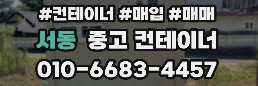 서동 중고 컨테이너