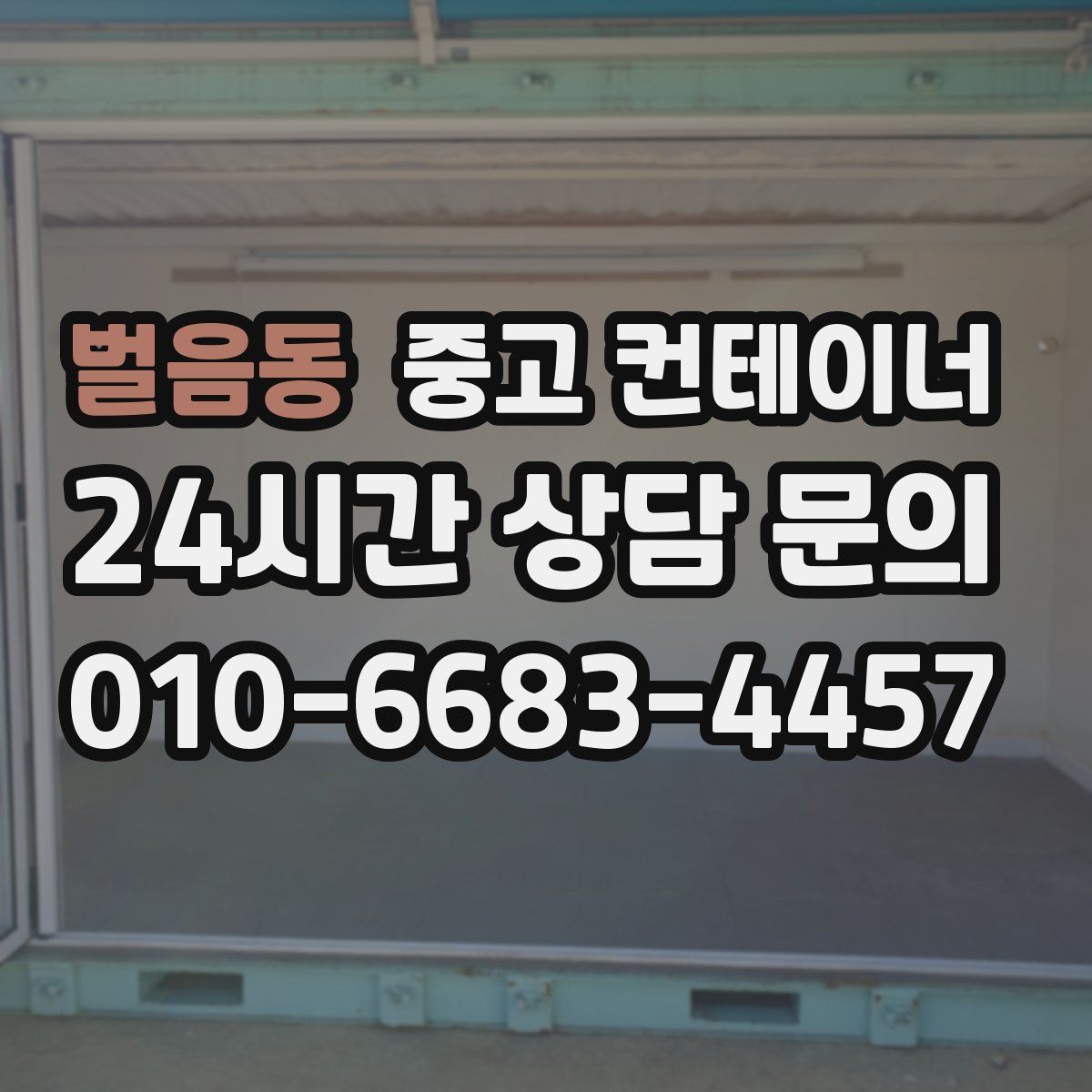 벌음동 컨테이너 매입