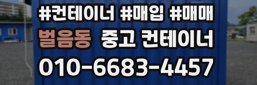 벌음동 중고 컨테이너