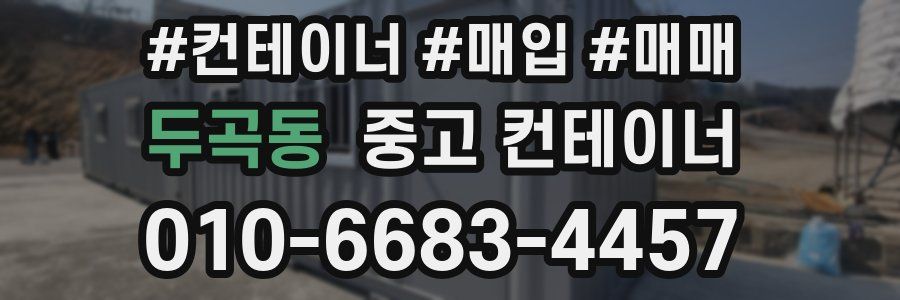 두곡동 중고 컨테이너
