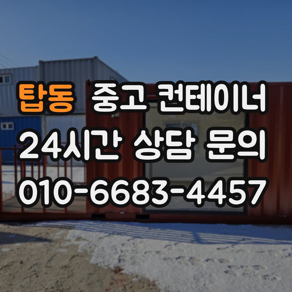 탑동 컨테이너 매입