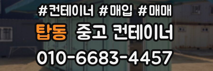 탑동 중고 컨테이너