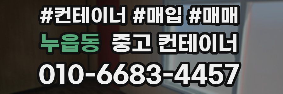 누읍동 중고 컨테이너