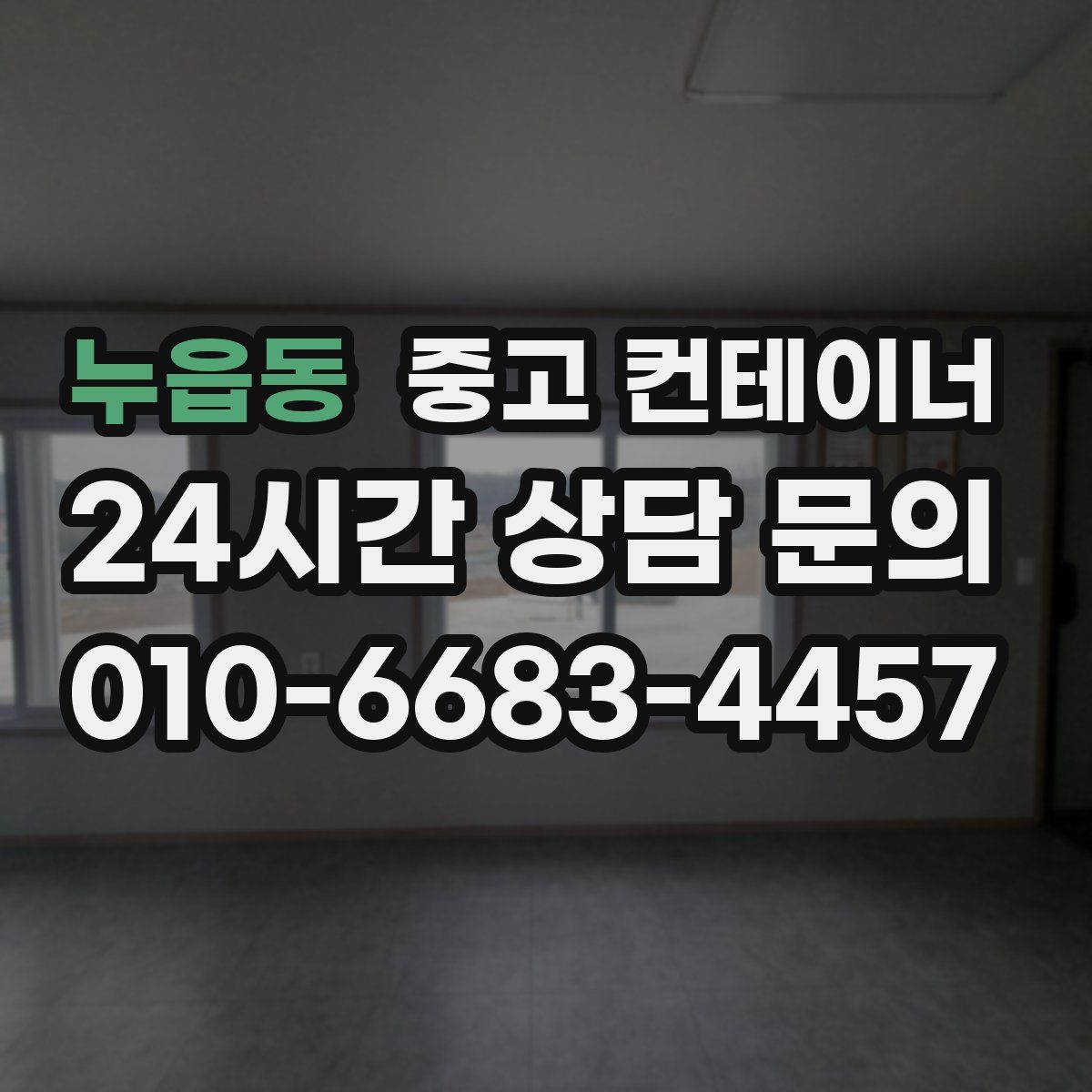 누읍동 컨테이너 매입