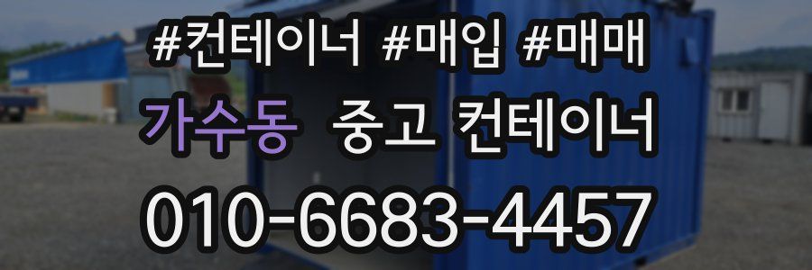 가수동 중고 컨테이너