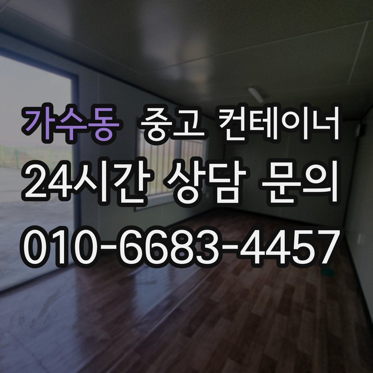 가수동 컨테이너 매입