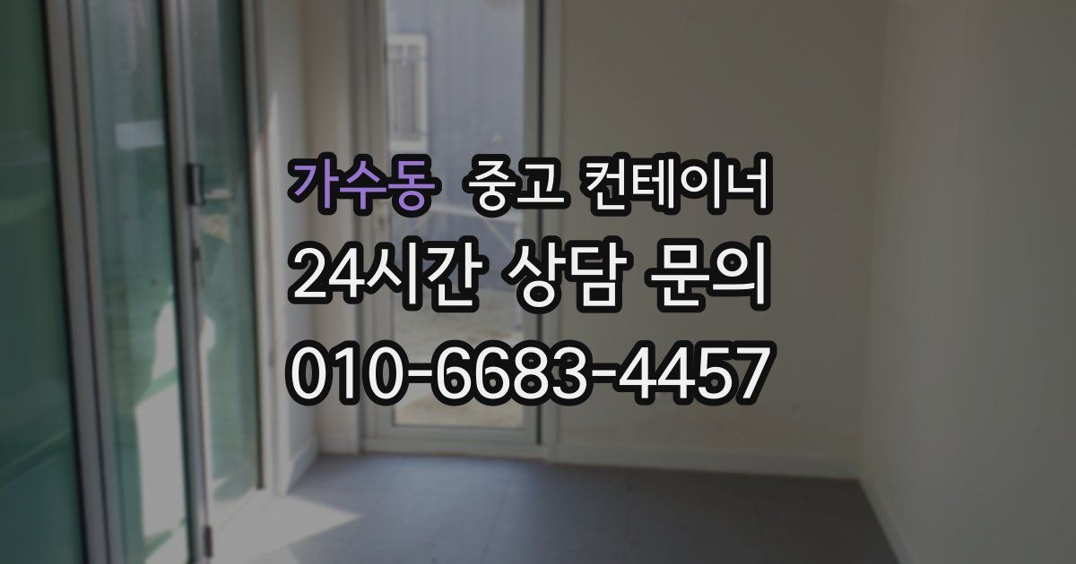 가수동 중고 컨테이너 매입