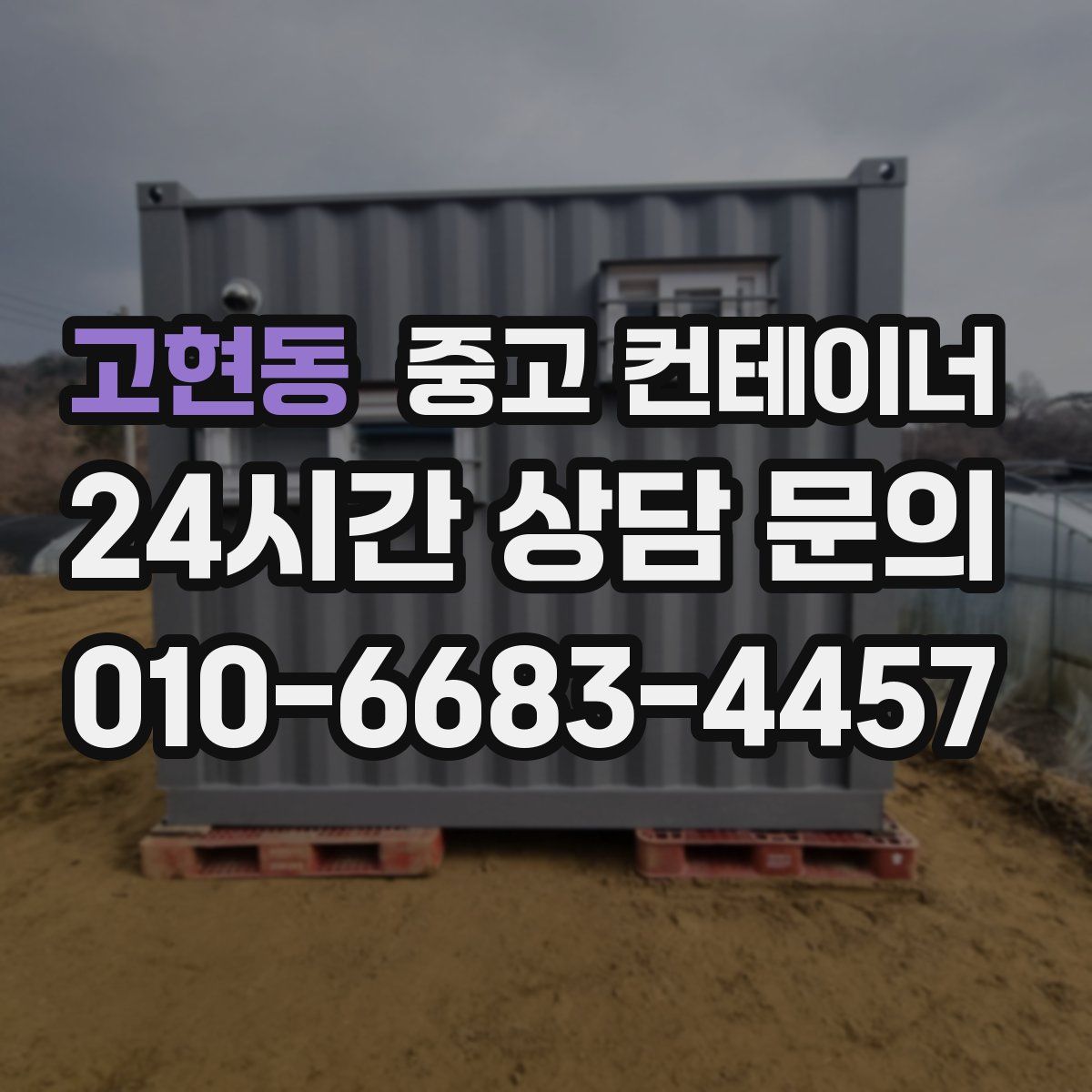 고현동 컨테이너 매입