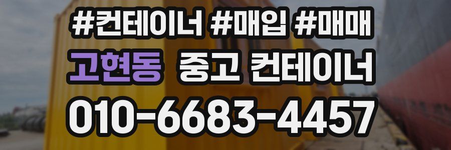 고현동 중고 컨테이너