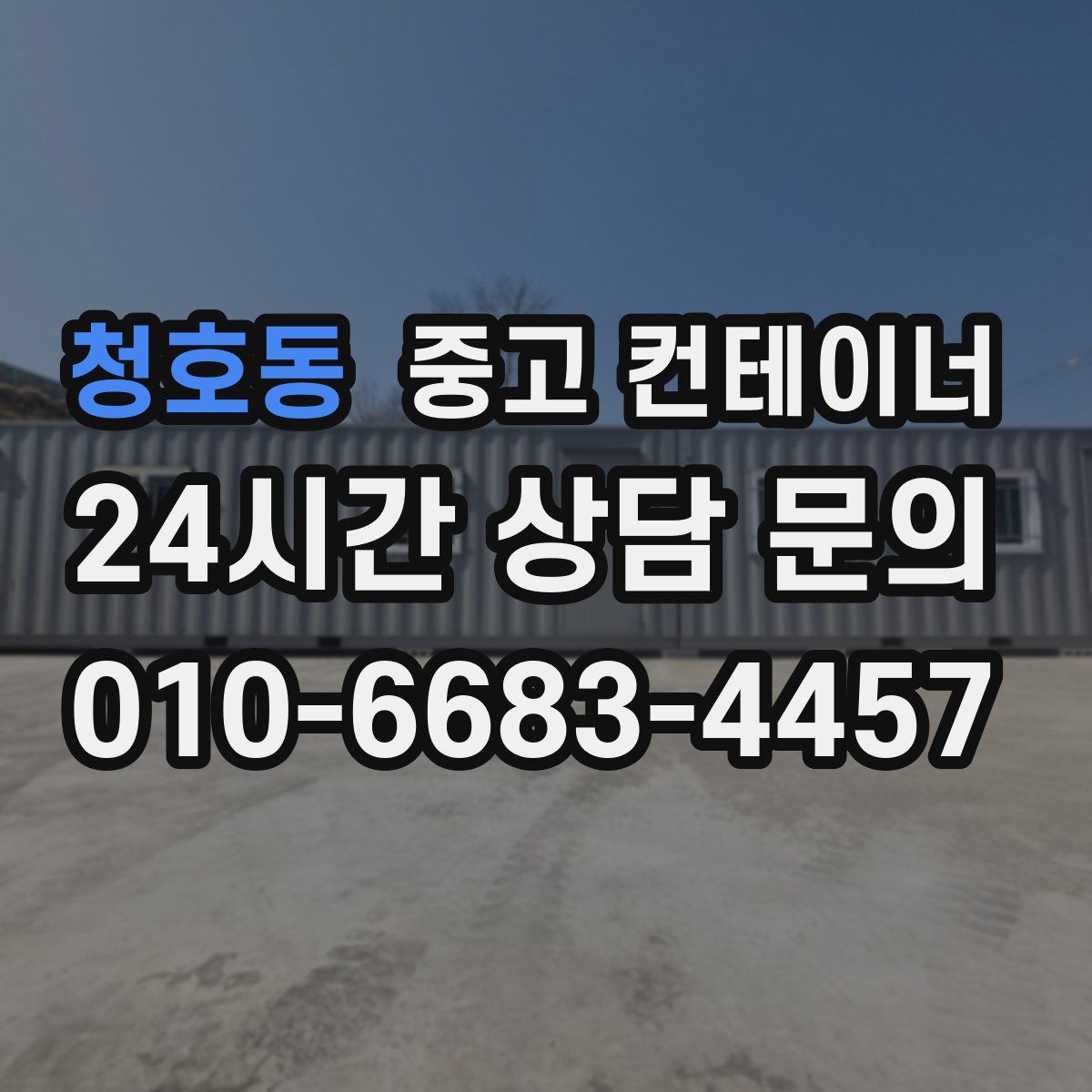 청호동 컨테이너 매입