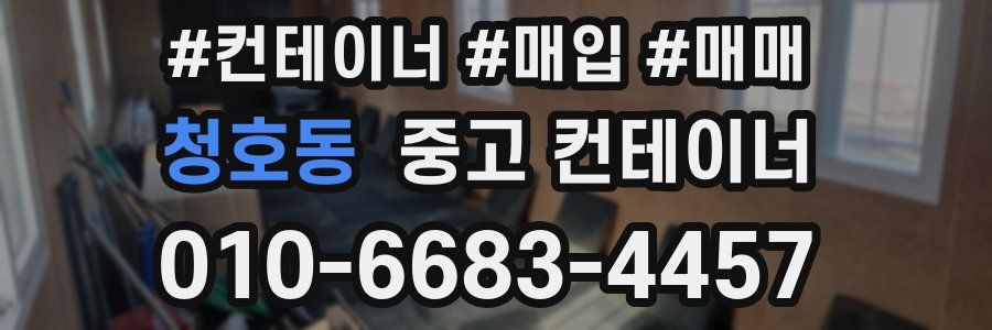 청호동 중고 컨테이너