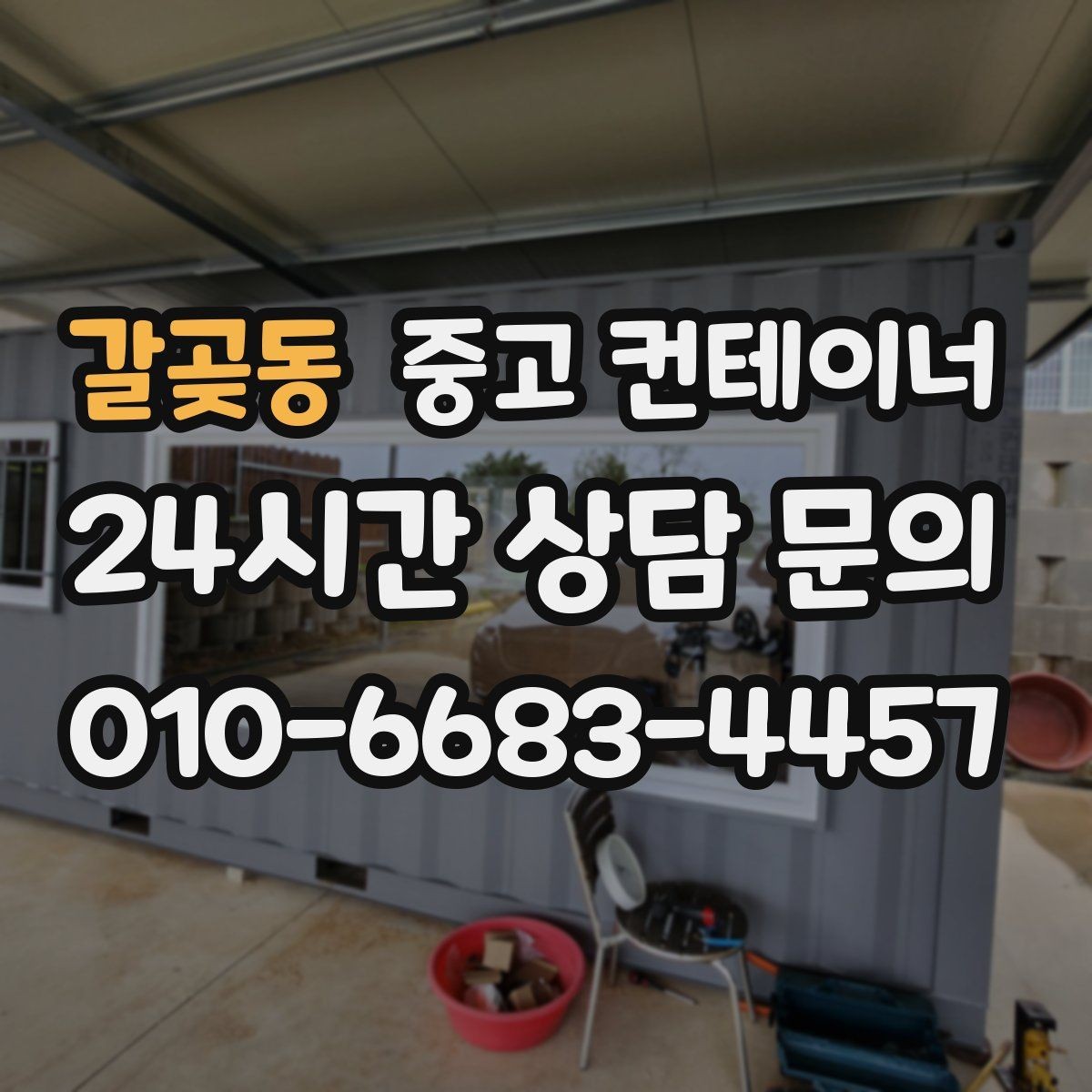 갈곶동 중고 컨테이너 매입 생활 공간과 보관 공간을 나누는 정리 전략