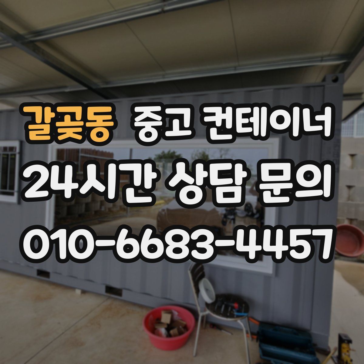 갈곶동 컨테이너 매입