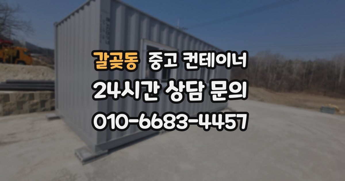 갈곶동 중고 컨테이너 매입