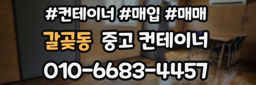 갈곶동 중고 컨테이너