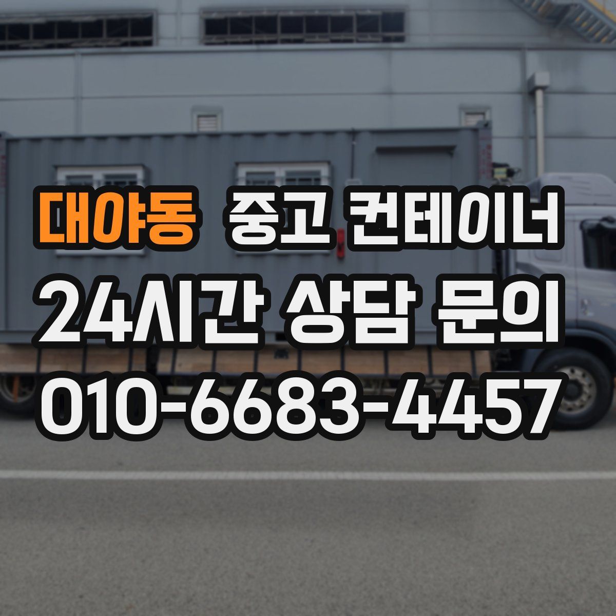 대야동 컨테이너 매입