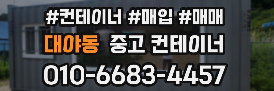 대야동 중고 컨테이너
