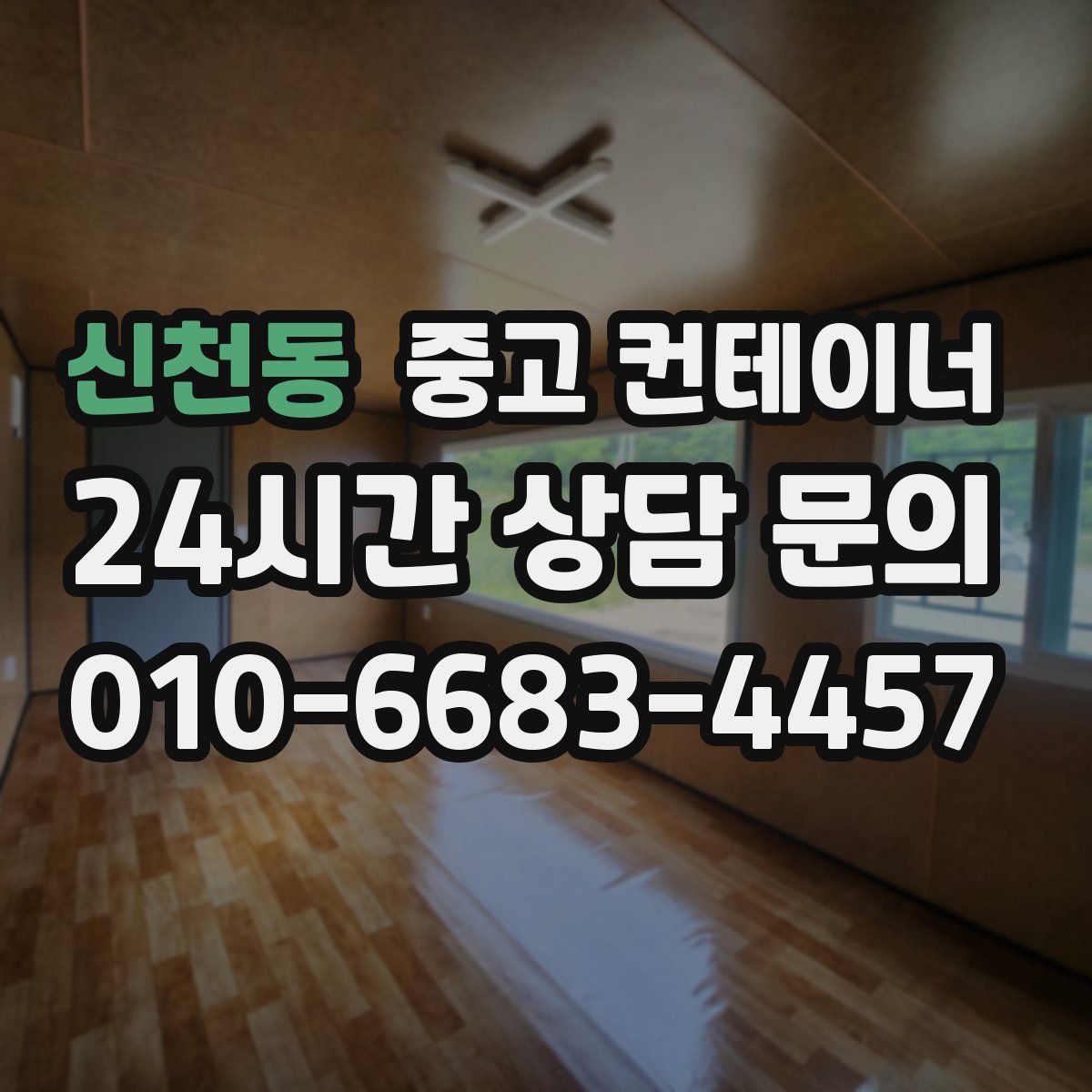 신천동 컨테이너 매입