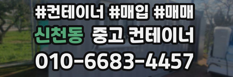 신천동 중고 컨테이너