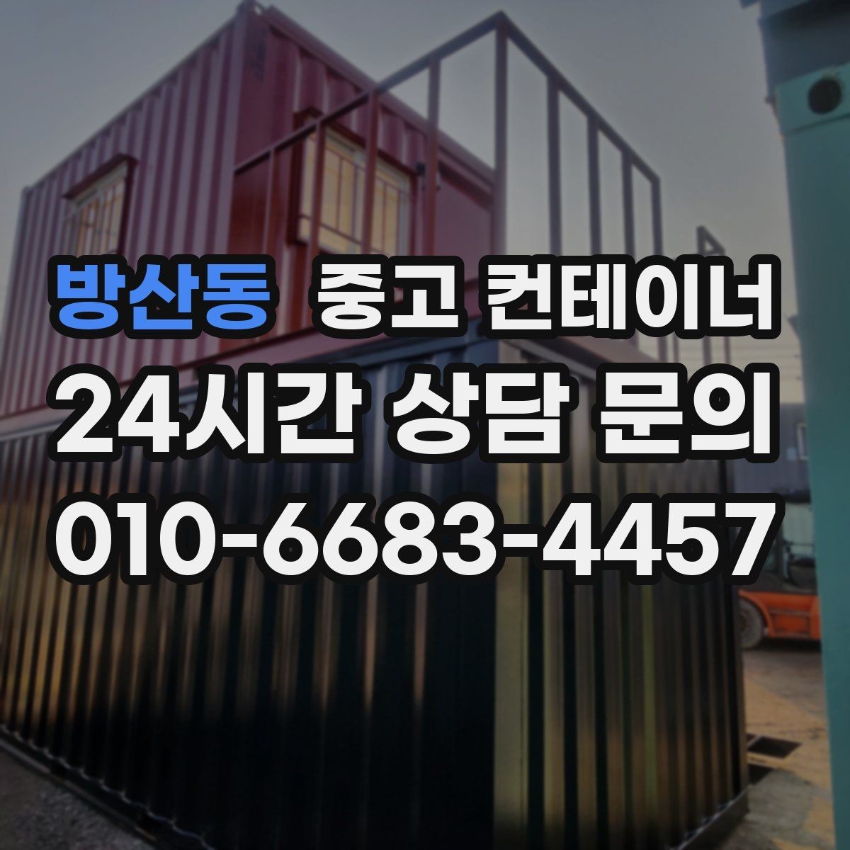 방산동 중고 컨테이너 매입 거치대처럼 남은 동 정리 노하우