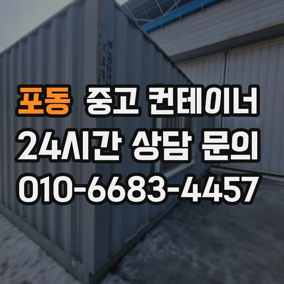 포동 중고 컨테이너 매입 녹과 훼손을 숨기지 않는 정직한 평가
