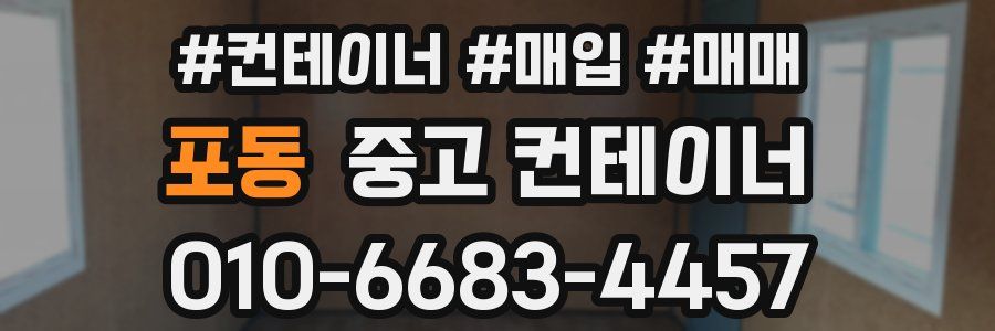 포동 중고 컨테이너