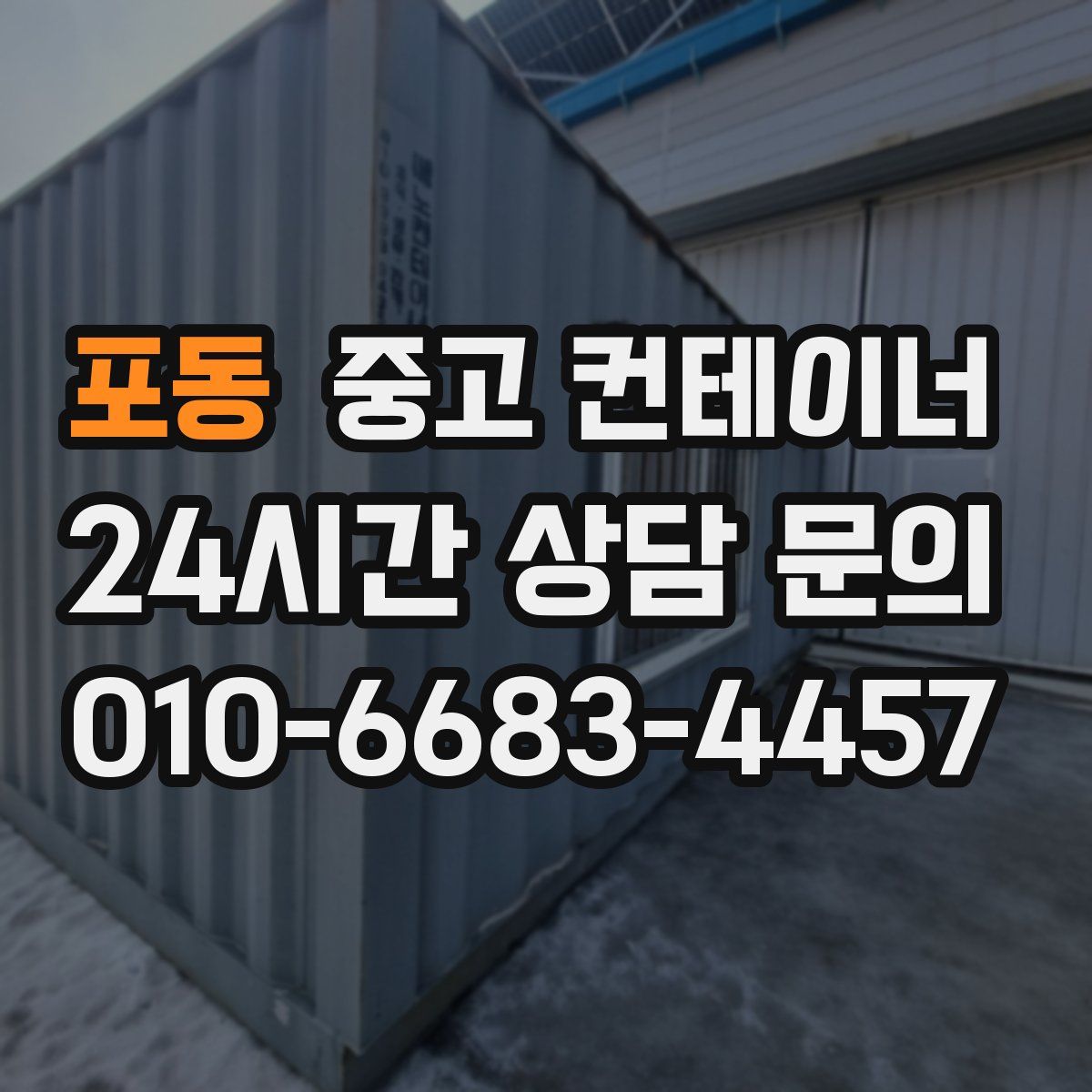 포동 컨테이너 매입