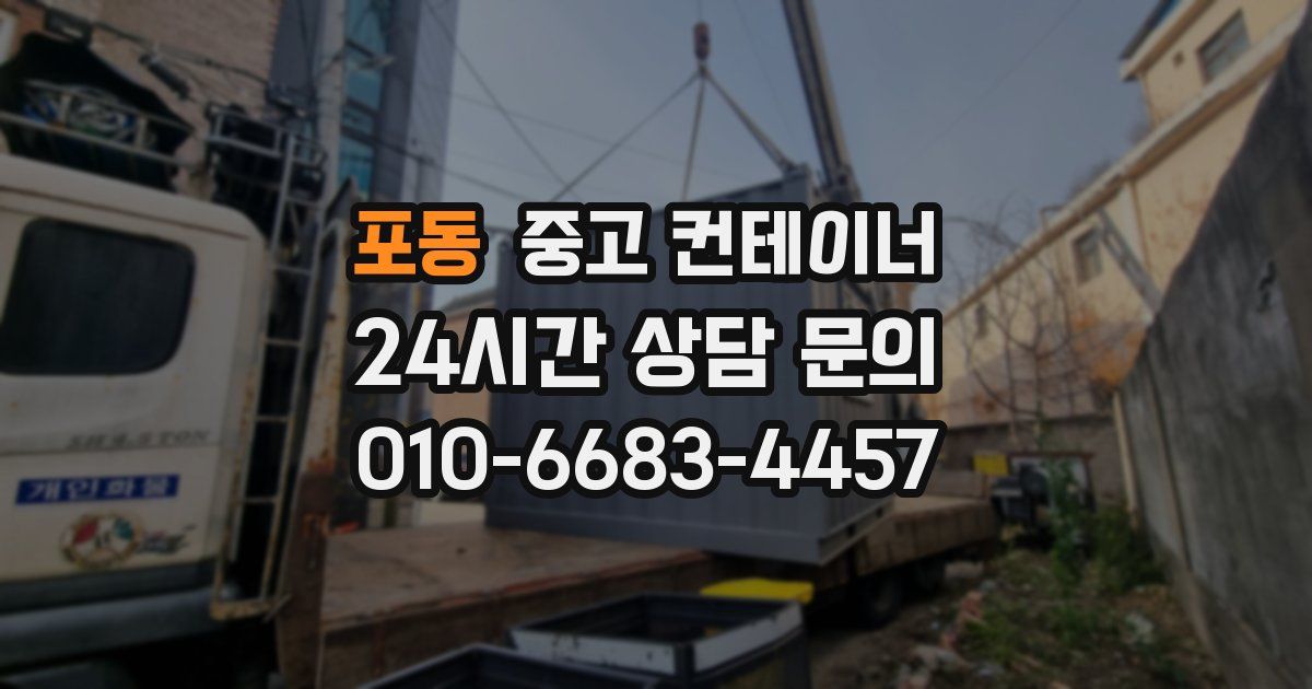 포동 중고 컨테이너 매입
