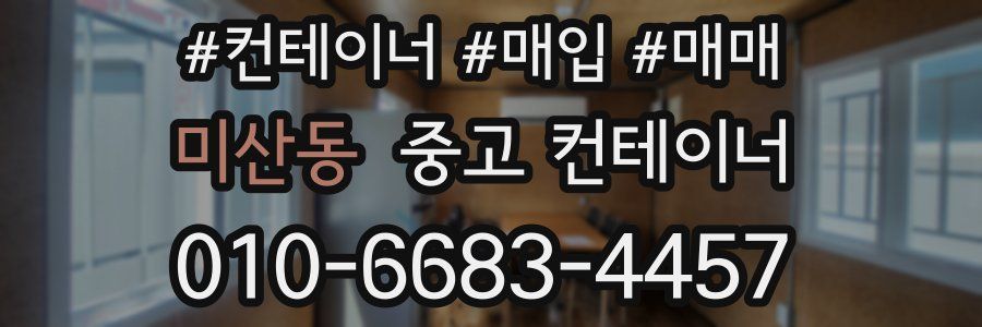 미산동 중고 컨테이너