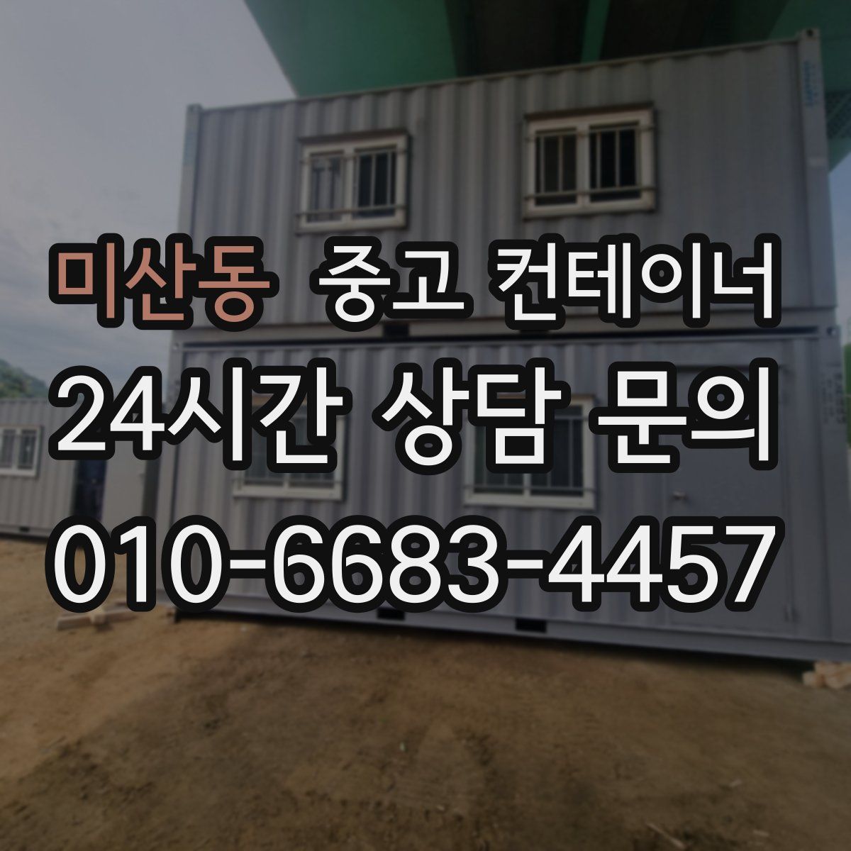 미산동 컨테이너 매입