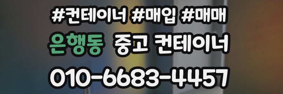 은행동 중고 컨테이너