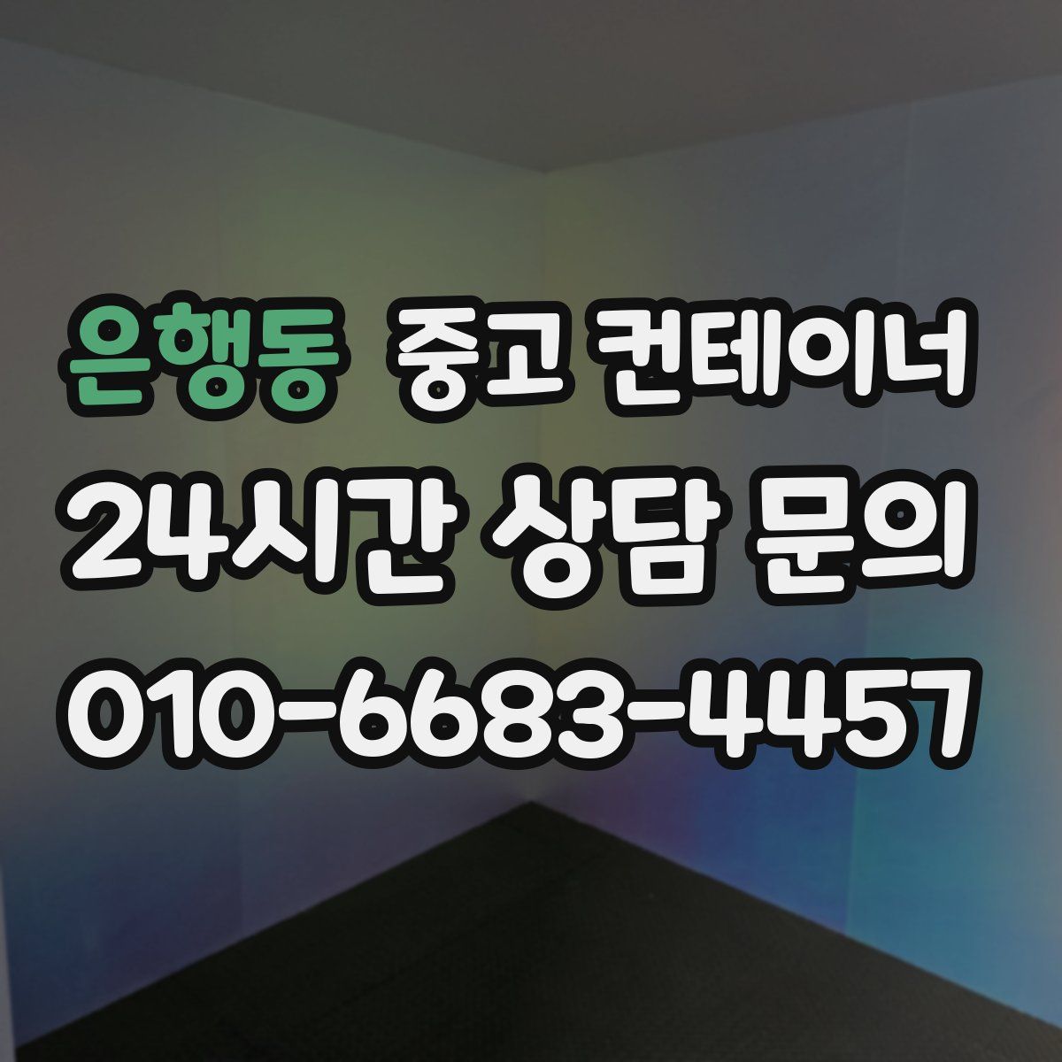 은행동 컨테이너 매입