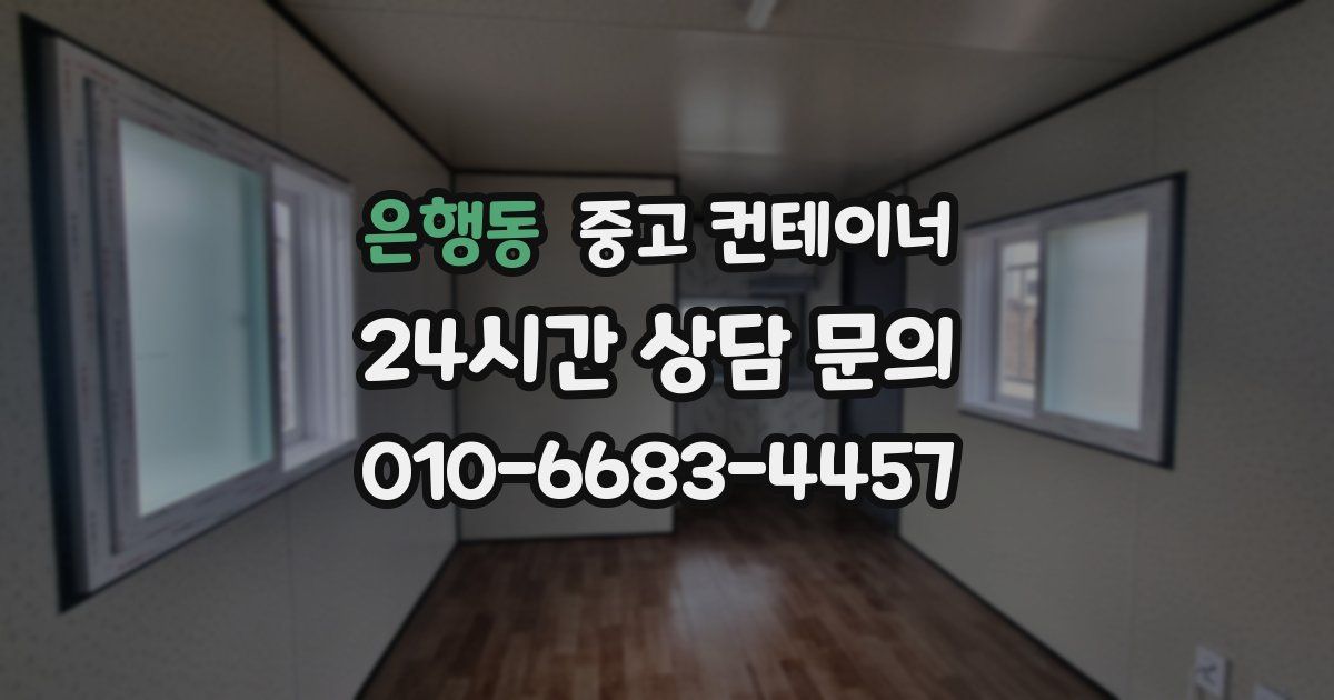 은행동 중고 컨테이너 매입