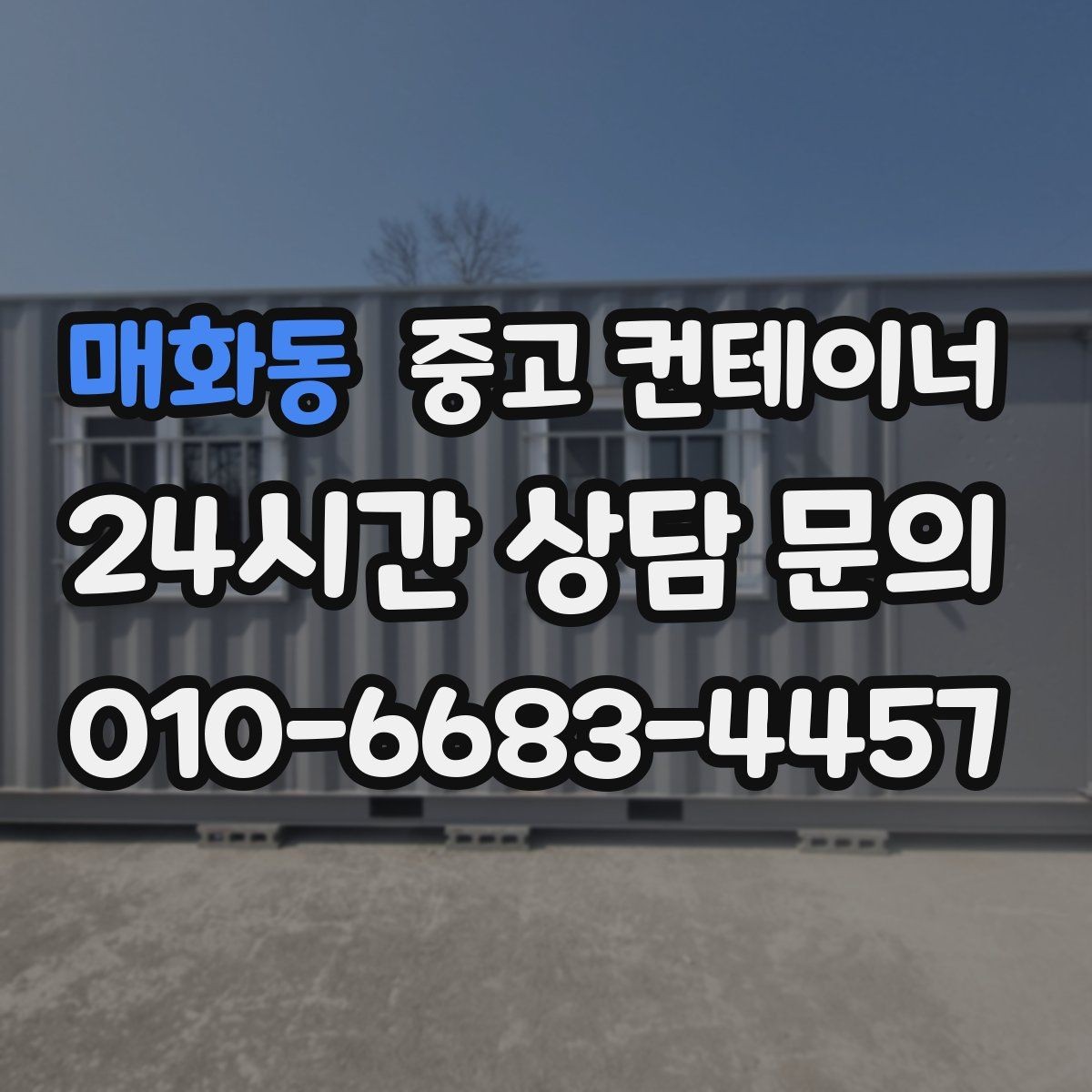 매화동 중고 컨테이너 매입 사업 확장으로 남은 동 정리 전략