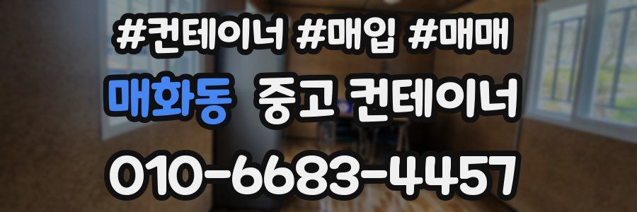 매화동 중고 컨테이너