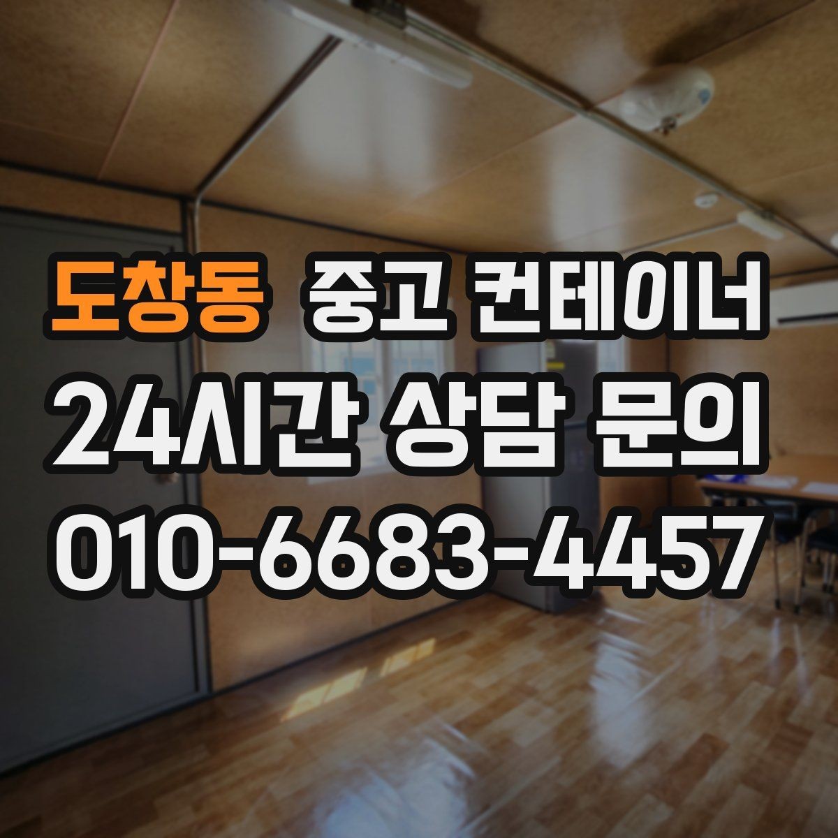 도창동 중고 컨테이너 매입 집 주차 공간을 되찾기 위한 컨테이너 정리