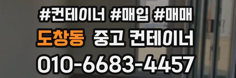 도창동 중고 컨테이너