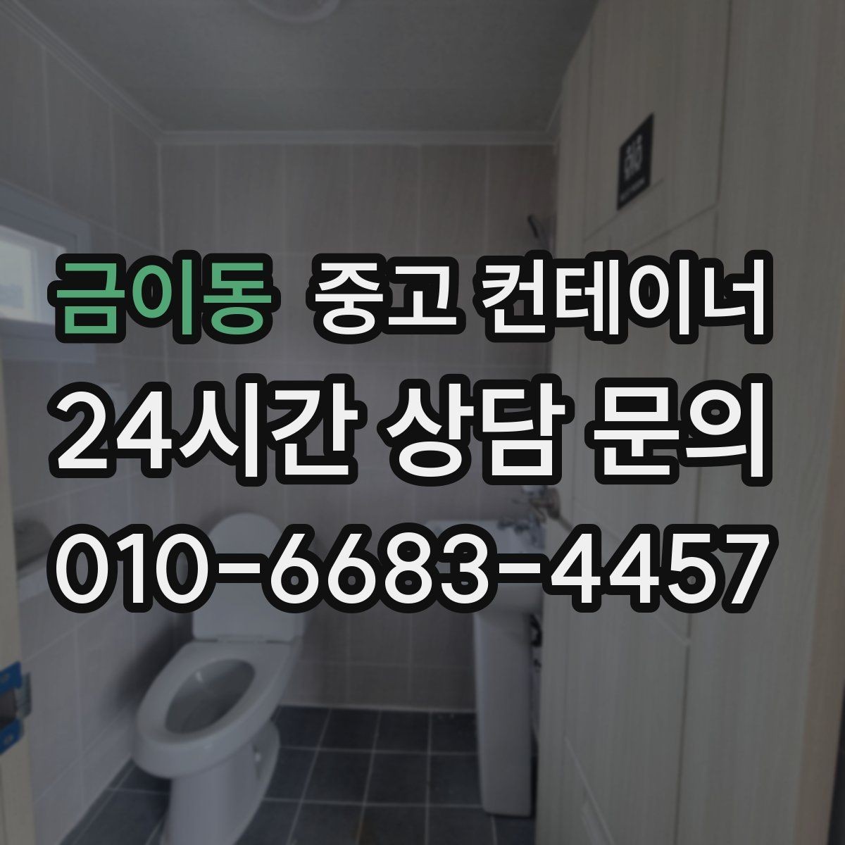 금이동 중고 컨테이너 매입 소규모 창고형 매장 앞 동 정리하기